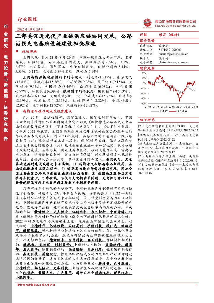 东亚前海证券：电力设备与新能源行业周报：三部委促进光伏产业链供应链协同发展，公路沿线充电基础设施建设加快推进 海报