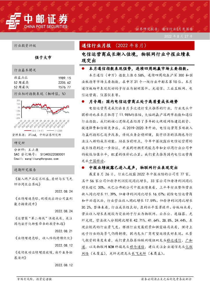 中邮证券：通信行业月报（2022年8月）：电信运营商成长渐入佳境，物联网行业中报业绩表现突出 海报