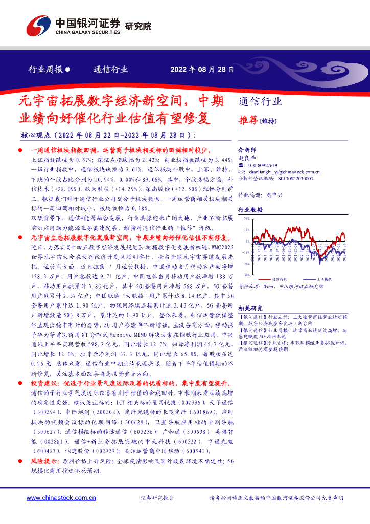 中国银河：通信行业周报：<em>元宇宙</em>拓展数字经济新空间，中期业绩向好催化行业估值有望修复 海报