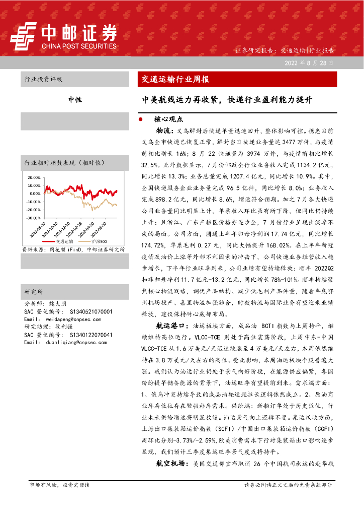 中邮证券:交通运输行业周报:中美航线运力再收紧,快递行业盈利能力提升