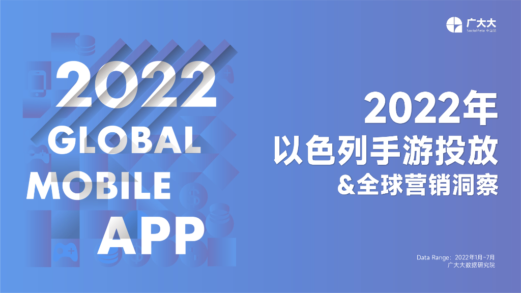 广大大：2022年以色列手游投放&全球营销洞察报告