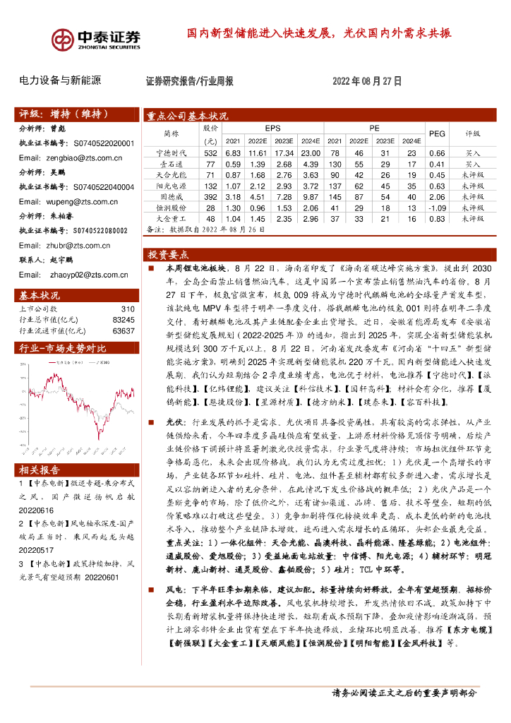 中泰证券：电力设备与新能源行业周报：国内新型储能进入快速发展，光伏国内外需求共振