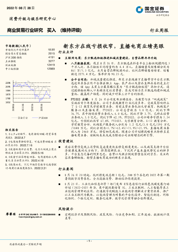 国金证券：商业贸易行业研究：新东方在线亏损收窄，直播电商业绩亮眼 海报