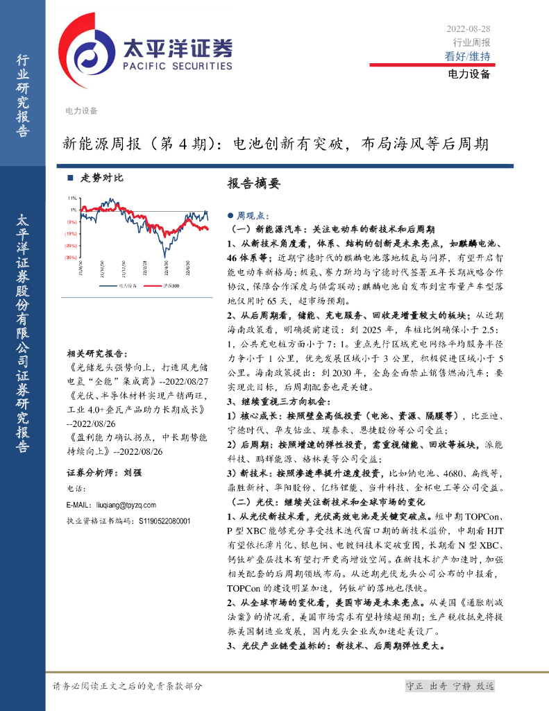 太平洋证券：新能源周报（第4期）：电池创新有突破，布局海风等后周期