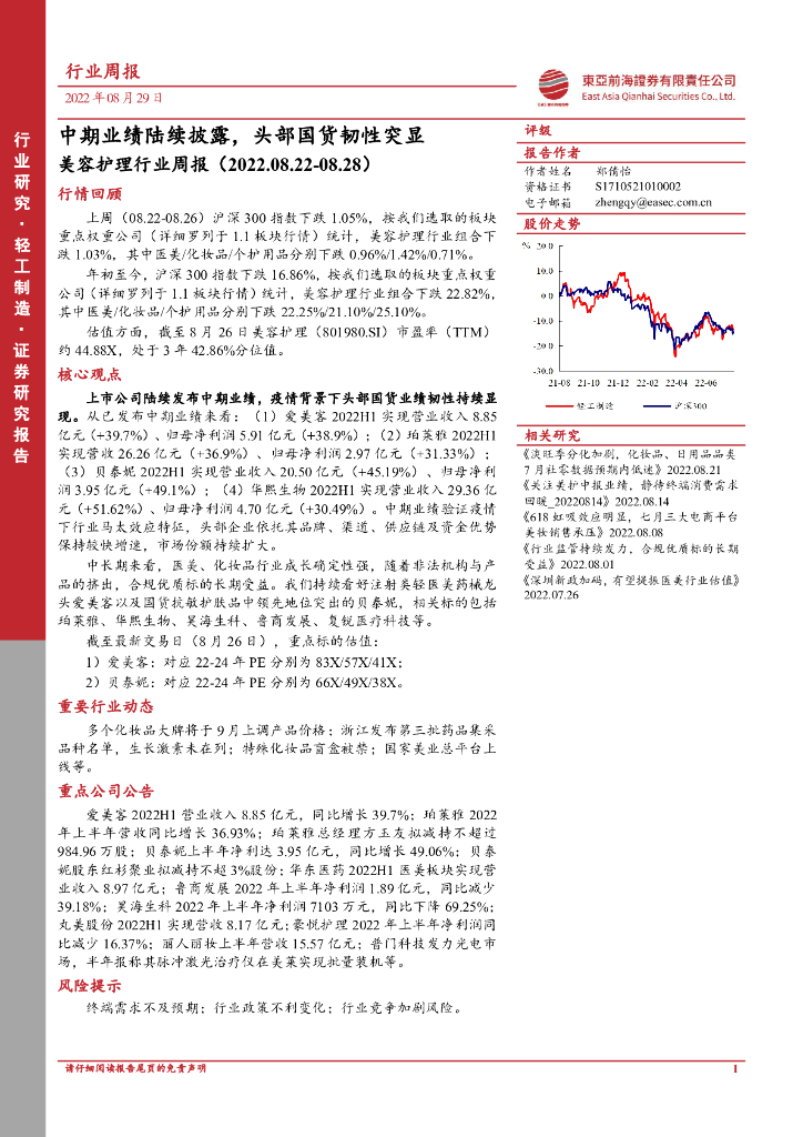 东亚前海证券：美容护理行业周报：中期业绩陆续披露，头部国货韧性突显