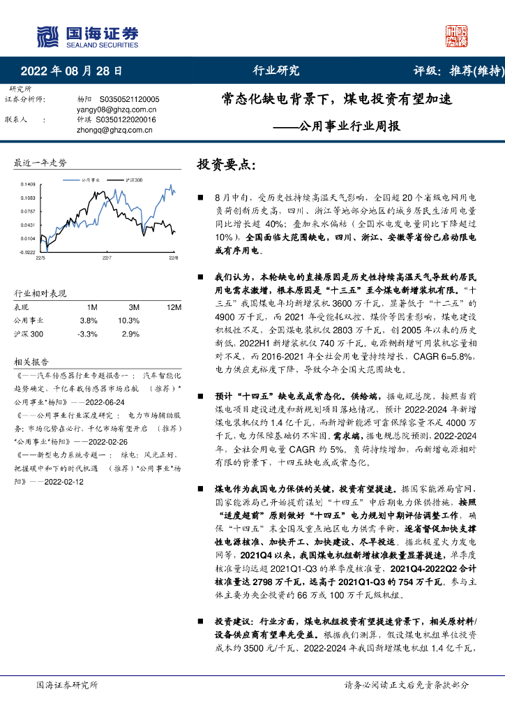 国海证券：公用事业行业周报：常态化缺电背景下，煤电投资有望加速