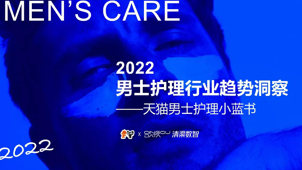 淘宝天猫&清渠数智：2022男士护理行业趋势洞察报告——天猫男士护理小蓝书