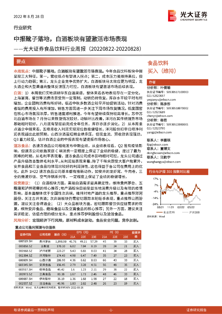 光大证券：食品饮料行业周报：中报靴子落地，白酒板块有望激活市场表现