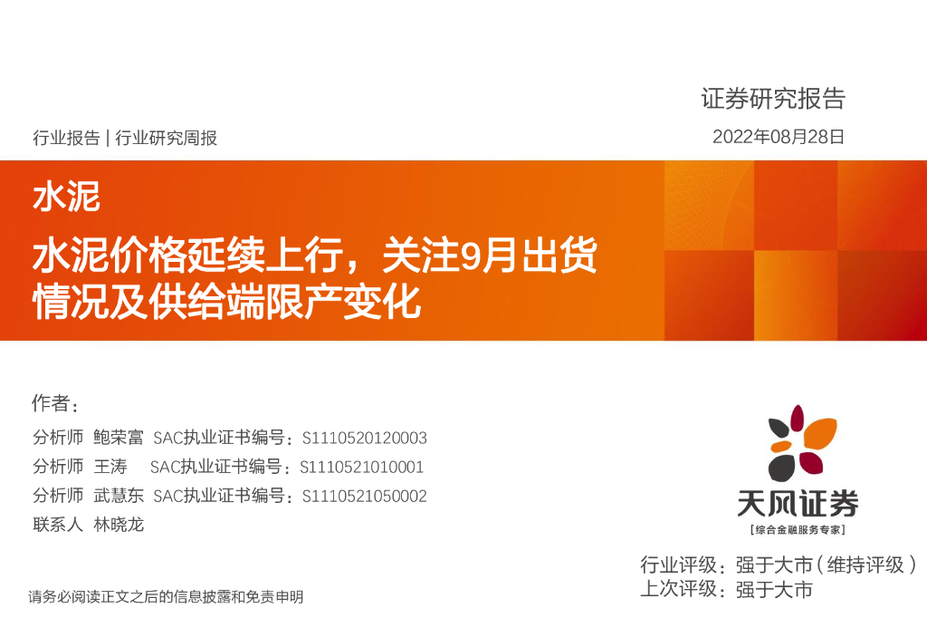 天风证券：水泥行业研究周报：水泥价格延续上行，关注9月出货情况及供给端限产变化