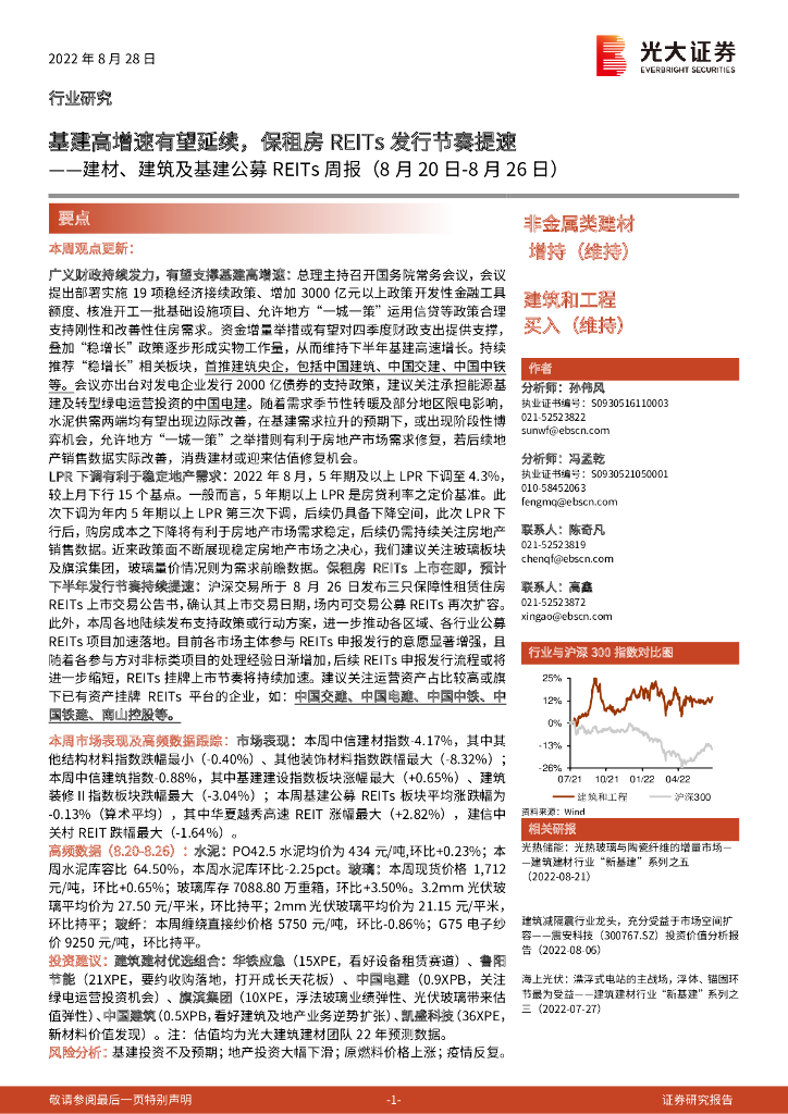 光大证券：建材、建筑及基建公募REITs周报：基建高增速有望延续，保租房REITs发行节奏提速