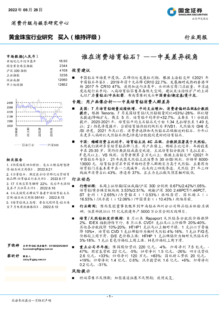 国金证券：黄金珠宝行业研究周报：谁在消费培育钻石？——中美差异视角