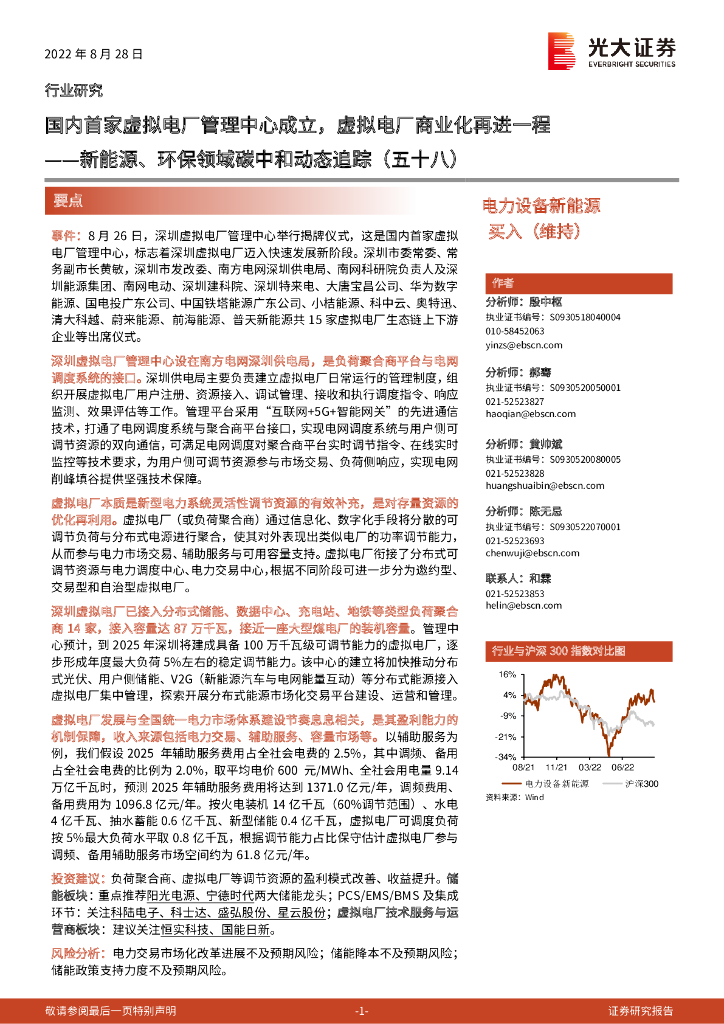 光大证券：新能源、环保领域<em>碳中和</em>动态追踪（五十八）：国内首家虚拟电厂管理中心成立，虚拟电厂商业化再进一程 海报