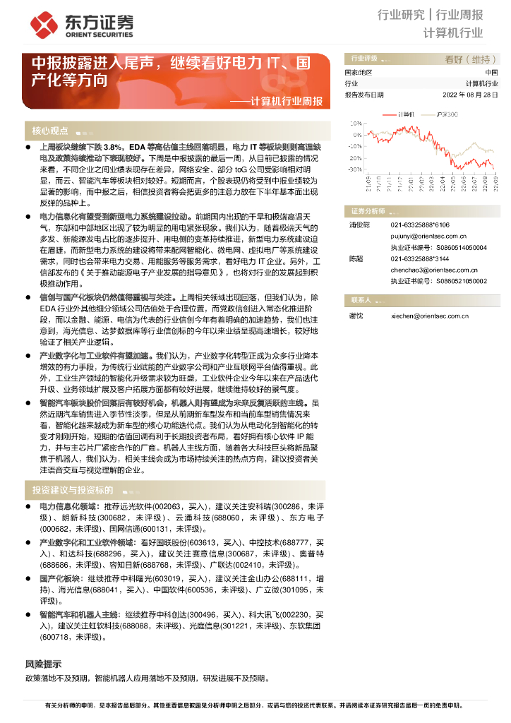 东方证券：计算机行业周报：中报披露进入尾声，继续看好电力IT、国产化等方向 海报