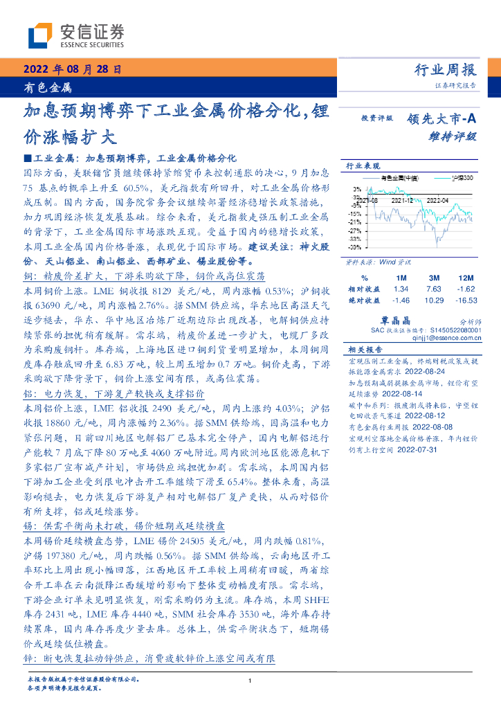 安信证券：有色金属行业周报：加息预期博弈下工业金属价格分化，锂价涨幅扩大