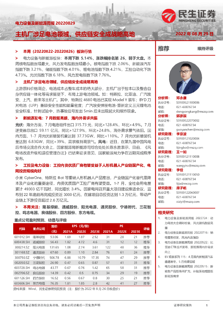 民生证券：电力设备及新能源周报：主机厂涉足电池领域，<em>供应链</em>安全成战略高地 海报