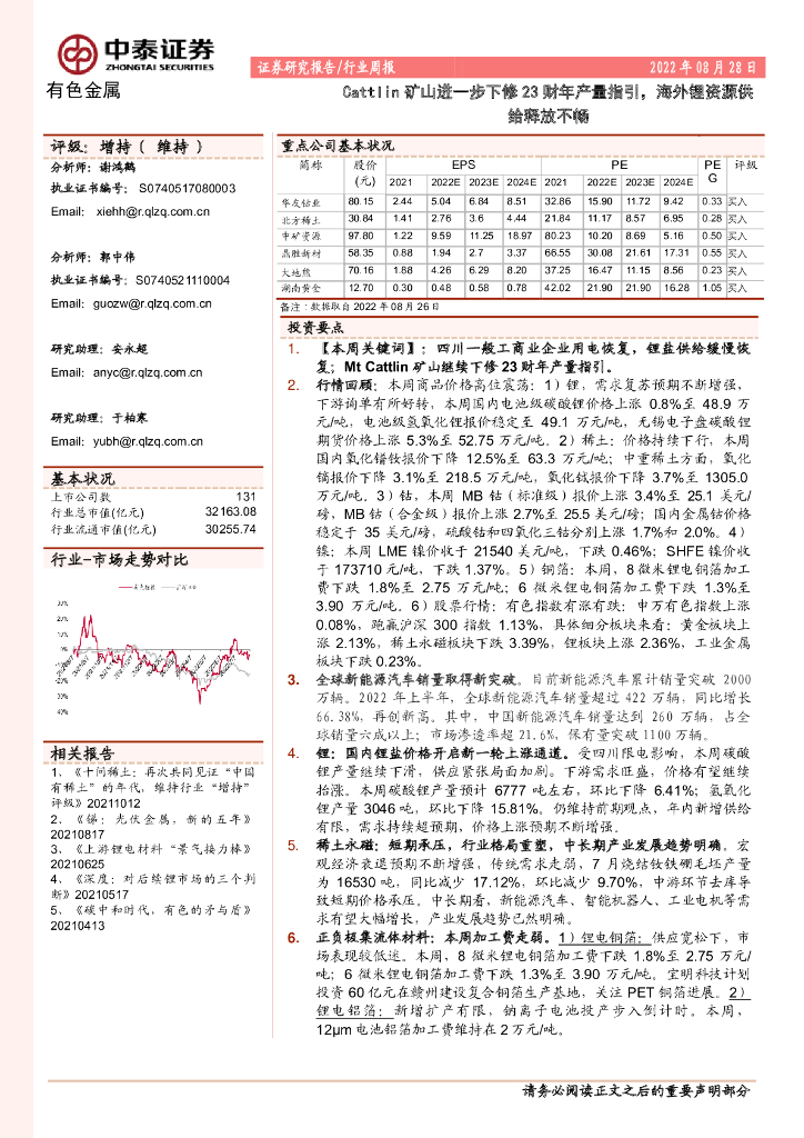 中泰证券：有色金属行业周报：Cattlin矿山进一步下修23财年产量指引，海外锂资源供给释放不畅
