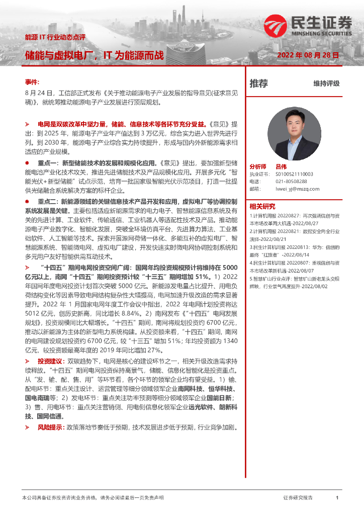 民生证券：<em>能源</em>IT行业动态点评：储能与虚拟电厂，IT为<em>能源</em>而战 海报