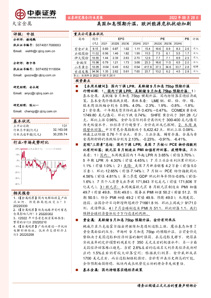 中泰证券：大宗金属行业周报：美国加息预期升温，欧洲能源危机扰动加剧