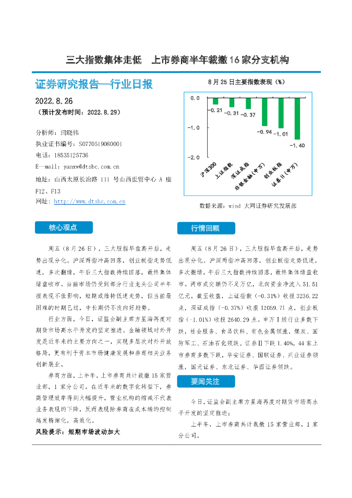 大同证券：非银金融行业日报：三大指数集体走低 上市券商半年裁撤16家分支机构 海报