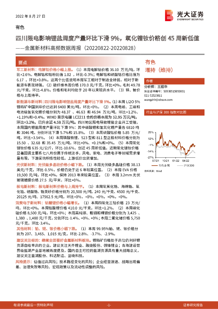 光大证券：有色：金属新材料高频数据周报：四川限电影响锂盐周度产量环比下滑9%，氧化镨钕价格创45周新低值
