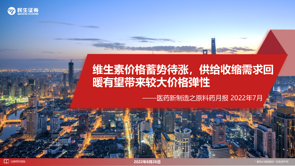 民生证券:医药新制造之原料药月报2022年7月:维生素价格蓄势待涨,供给收缩需求回暖有望带来较大价格弹性