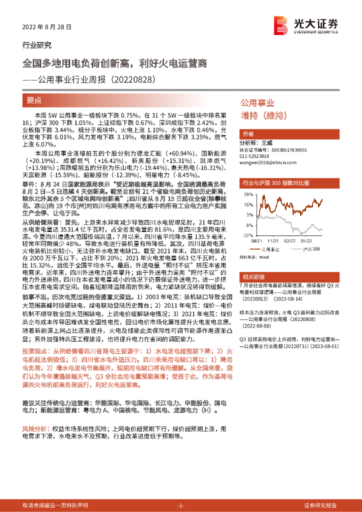 光大证券：公用事业行业周报：全国多地用电负荷创新高，利好火电运营商