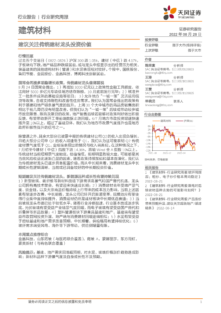 天风证券：建筑材料行业研究周报：建议关注传统建材龙头投资价值