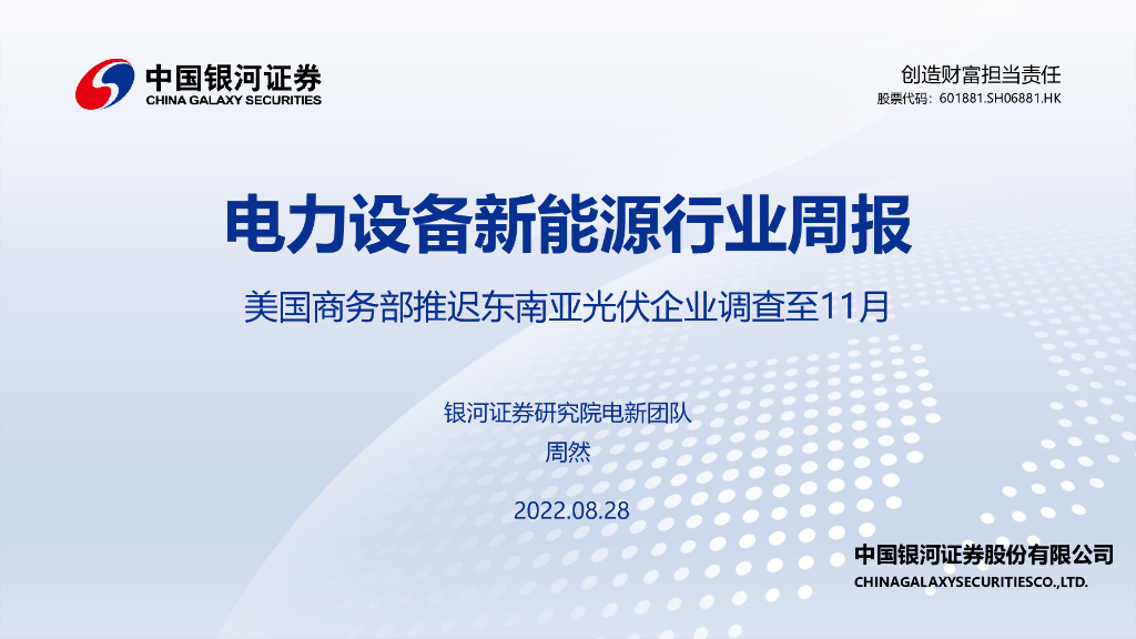 中国银河：电力设备新能源行业周报：美国商务部推迟东南亚光伏企业调查至11月 海报