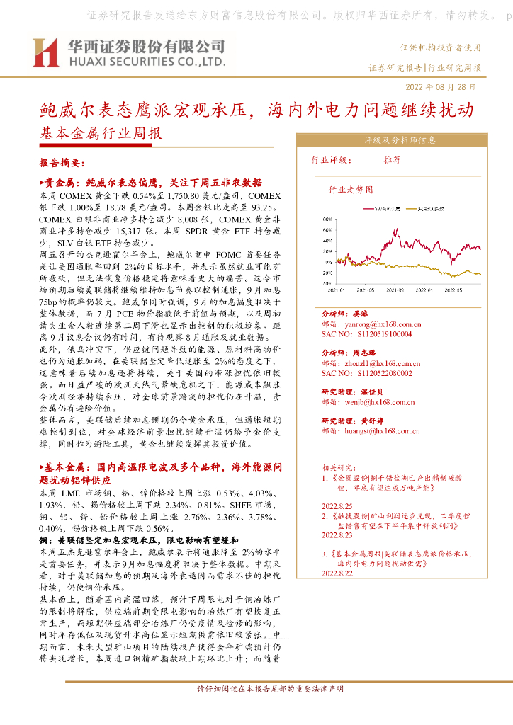 华西证券：基本金属行业周报：鲍威尔表态鹰派宏观承压，海内外电力问题继续扰动