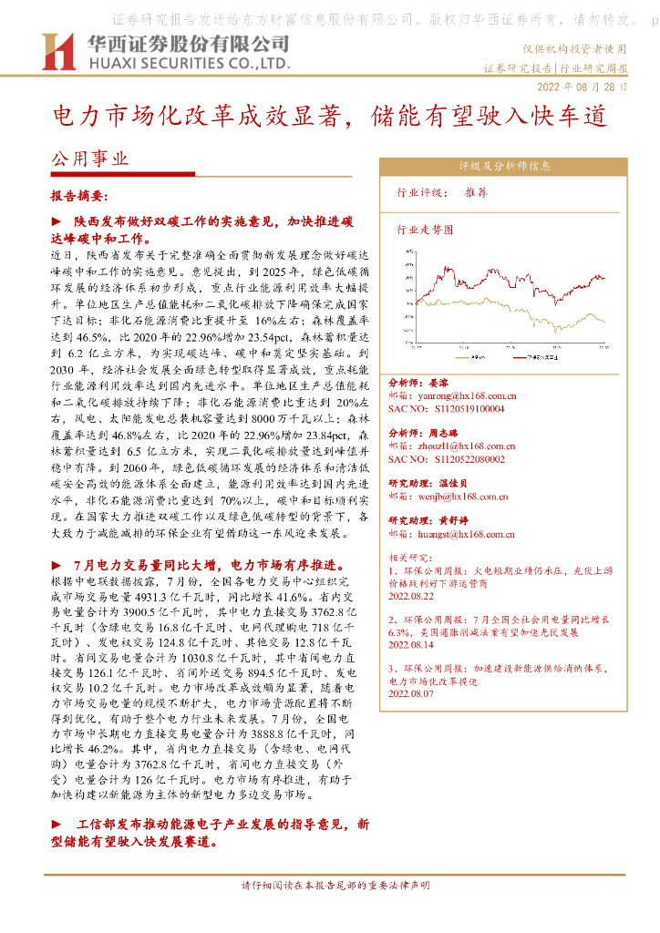华西证券：公用事业：电力市场化改革成效显著，储能有望驶入快车道
