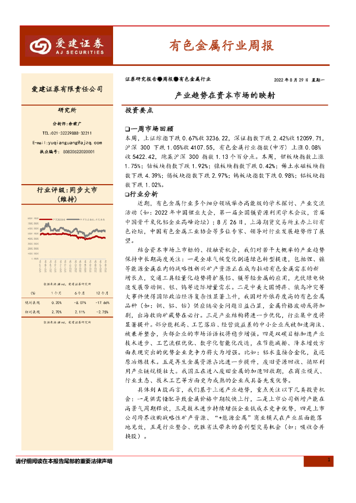爱建证券：有色金属行业周报：产业趋势在资本市场的映射 海报