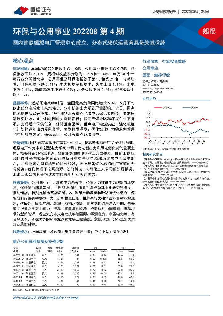 国信证券：环保与公用事业202208第4期：国内首家虚拟电厂管理中心成立，分布式光伏运营商具备先发优势