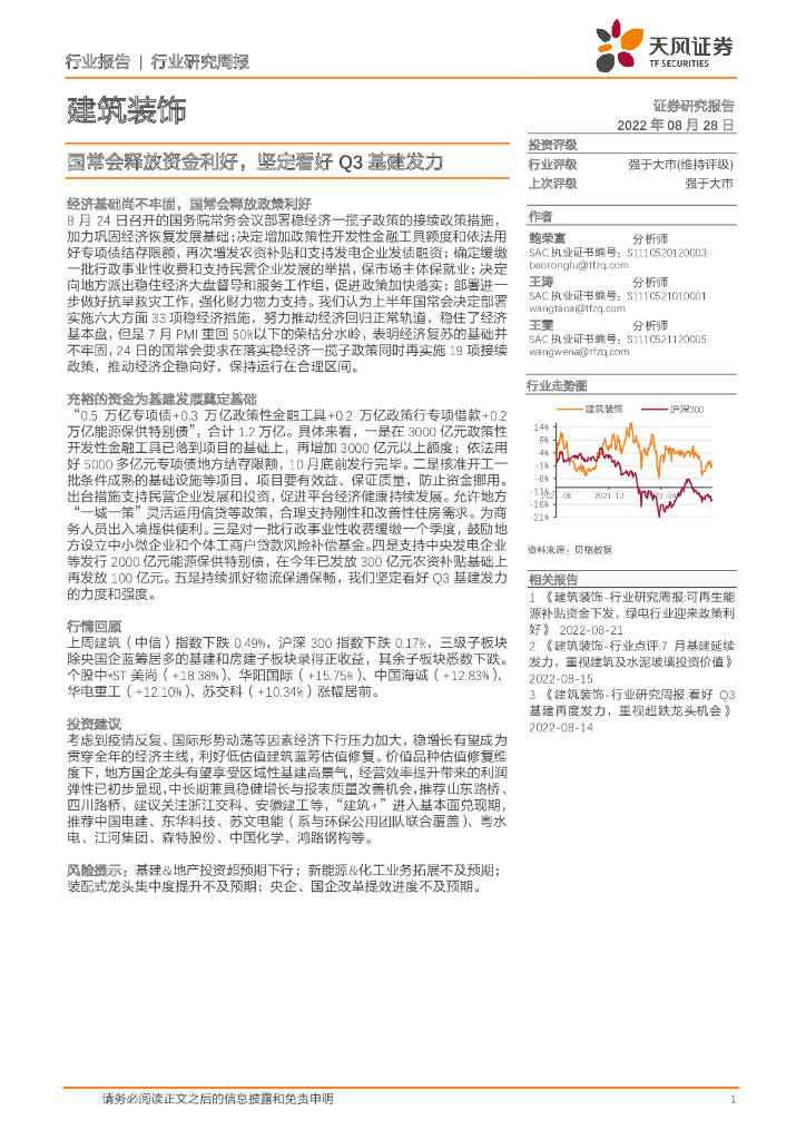 天风证券：建筑装饰行业研究周报：国常会释放资金利好，坚定看好Q3基建发力
