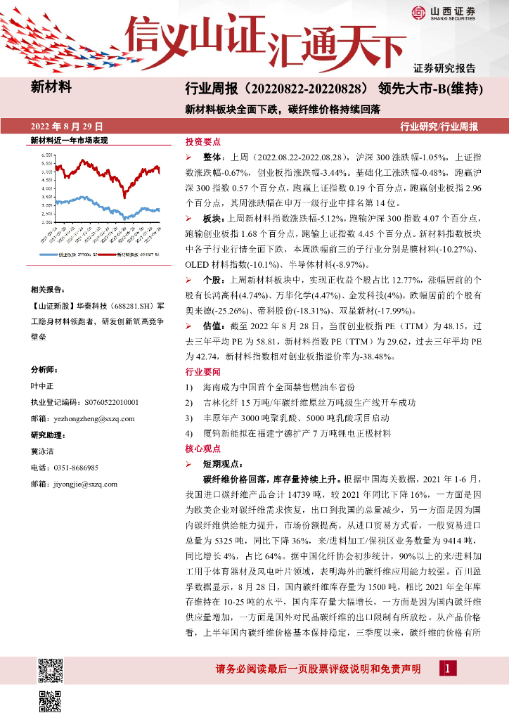 山西证券：新材料行业周报：新材料板块全面下跌，碳纤维价格持续回落