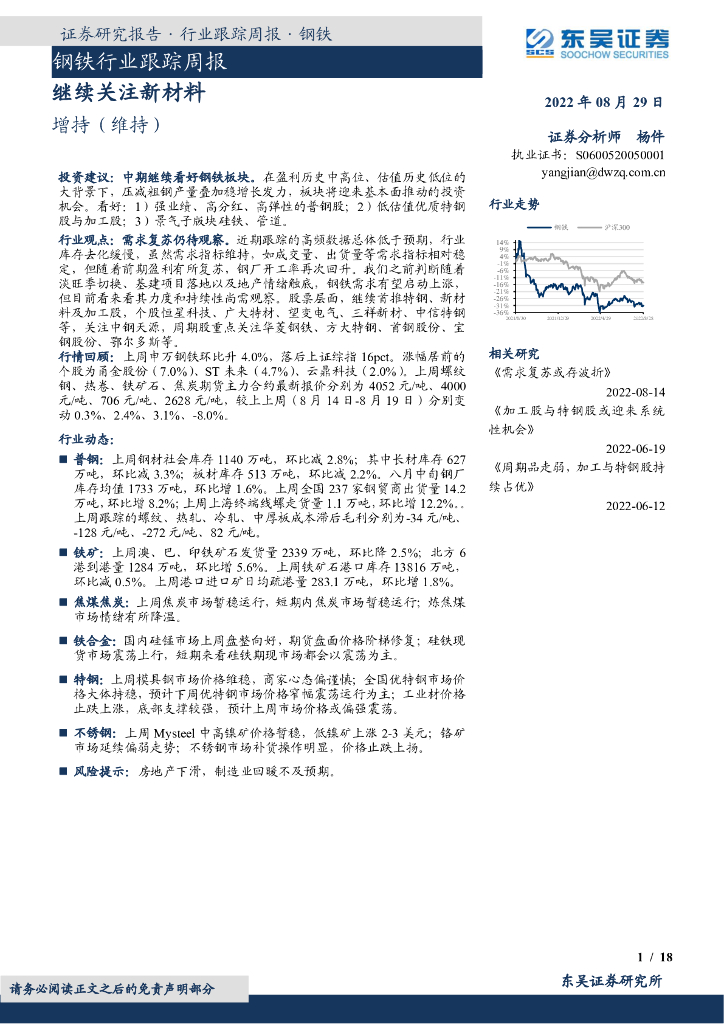 东吴证券：钢铁行业跟踪周报：继续关注新材料