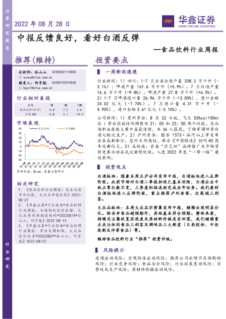 华鑫证券：食品饮料行业周报：中报反馈良好，看好白酒反弹