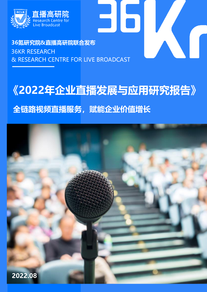 36氪研究院：2022年企业直播发展与应用研究报告
