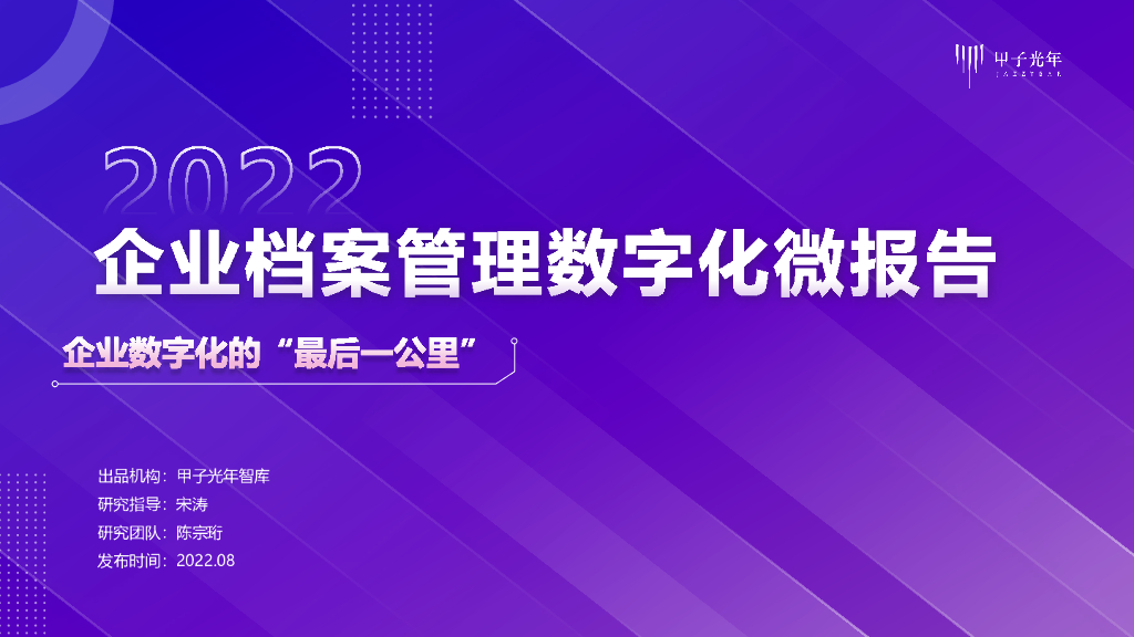 甲子光年：2022企业档案管理数字化微报告