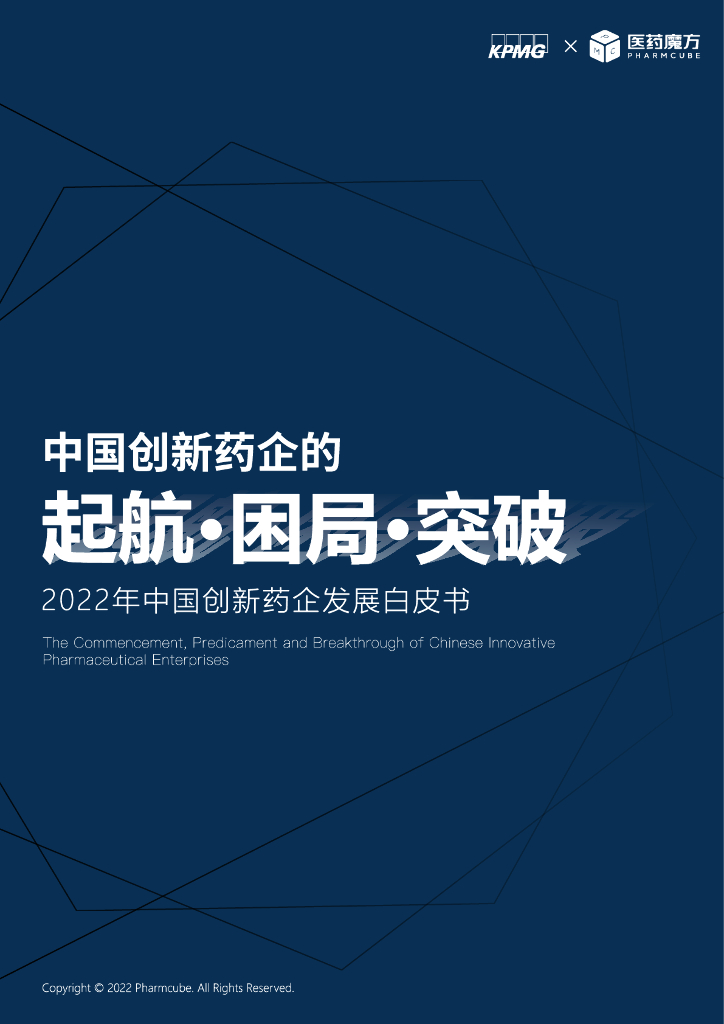 医药魔方&毕马威：2022年中国创新药企发展白皮书
