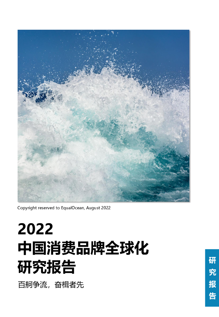 亿欧智库：2022中国消费品牌全球化研究报告