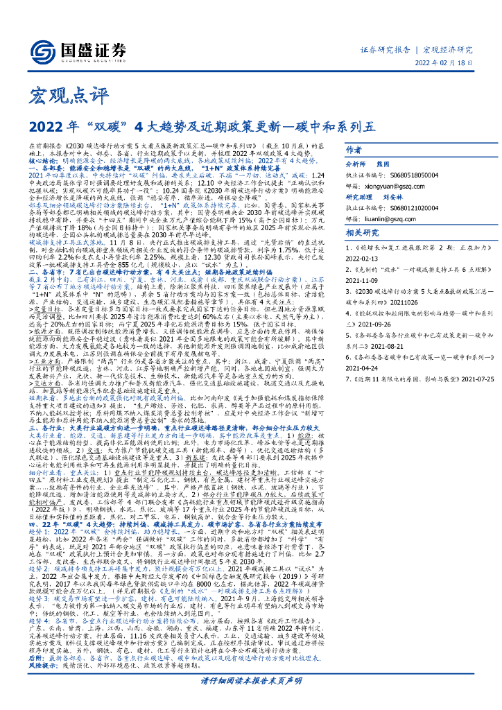 国盛证券：2022年“双<em>碳</em>”4大趋势及近期政策更新 海报