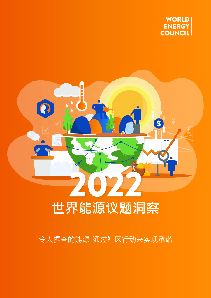 世界<em>能源</em>理事会：2022世界<em>能源</em>议题洞察 海报