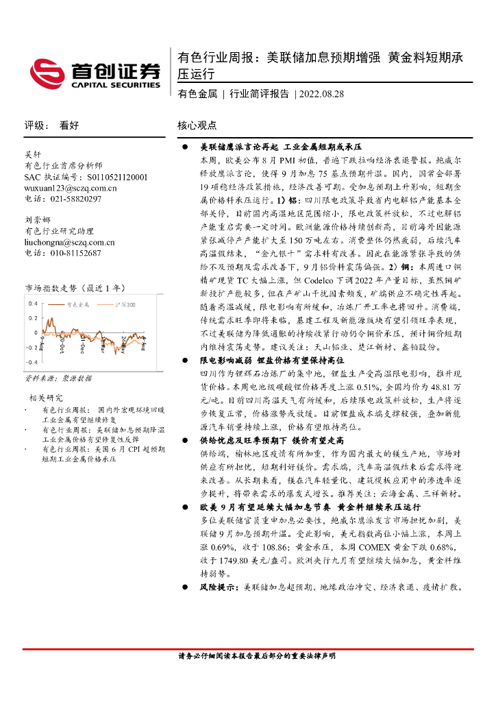 首创证券：有色行业周报：美联储加息预期增强 黄金料短期承压运行