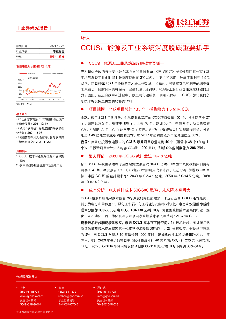 长江证券：CCUS：能源及工业系统深度脱<em>碳</em>重要抓手 海报
