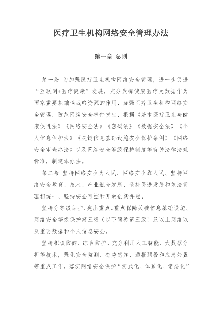 医疗卫生机构网络安全管理办法
