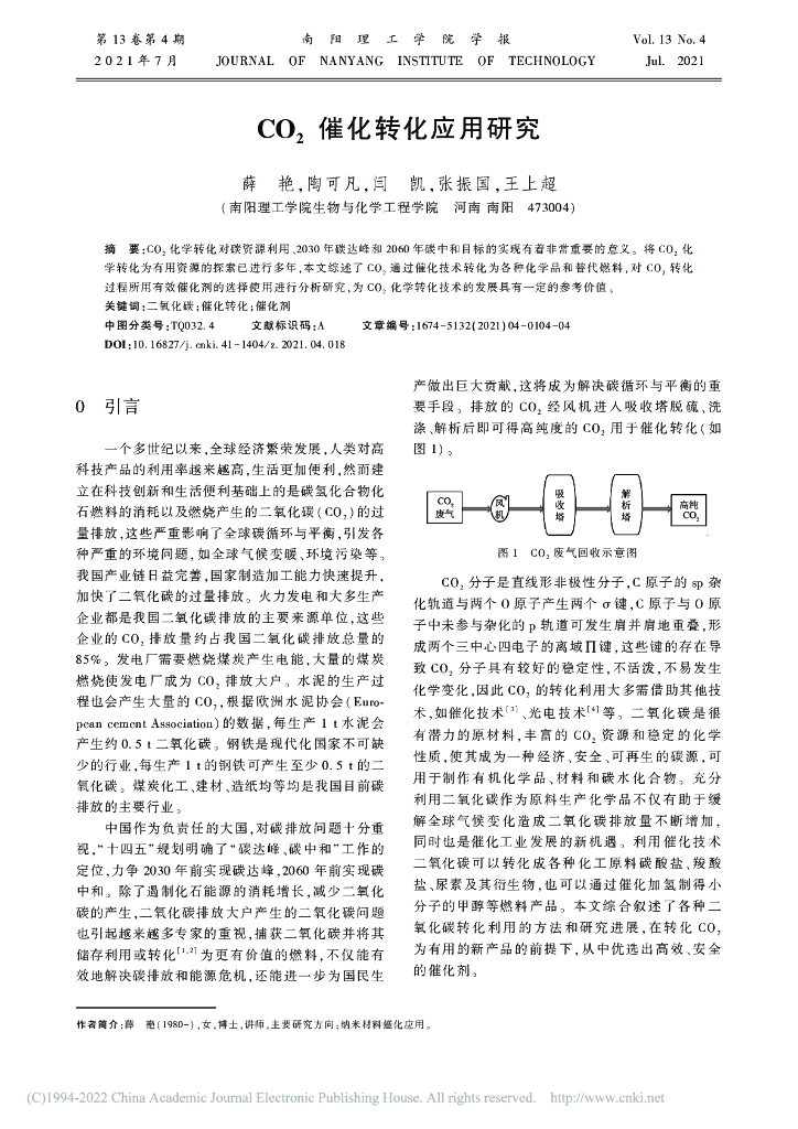 南阳理工学院：CO2催化转化应用研究