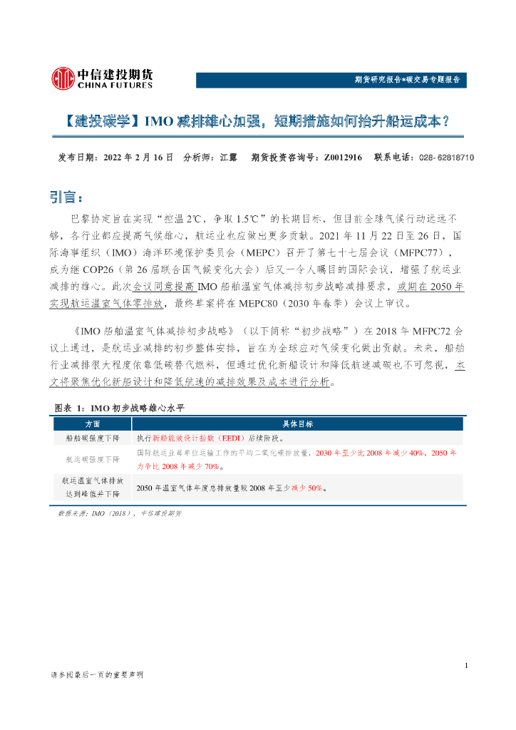中信建投期货:IMO减排雄心加强,短期措施如何抬升船运成本?
