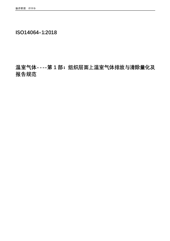 ISO 14064-1-2018 温室气体 第1部分：组织层面上温室气体排放与清除量化及 报告规范