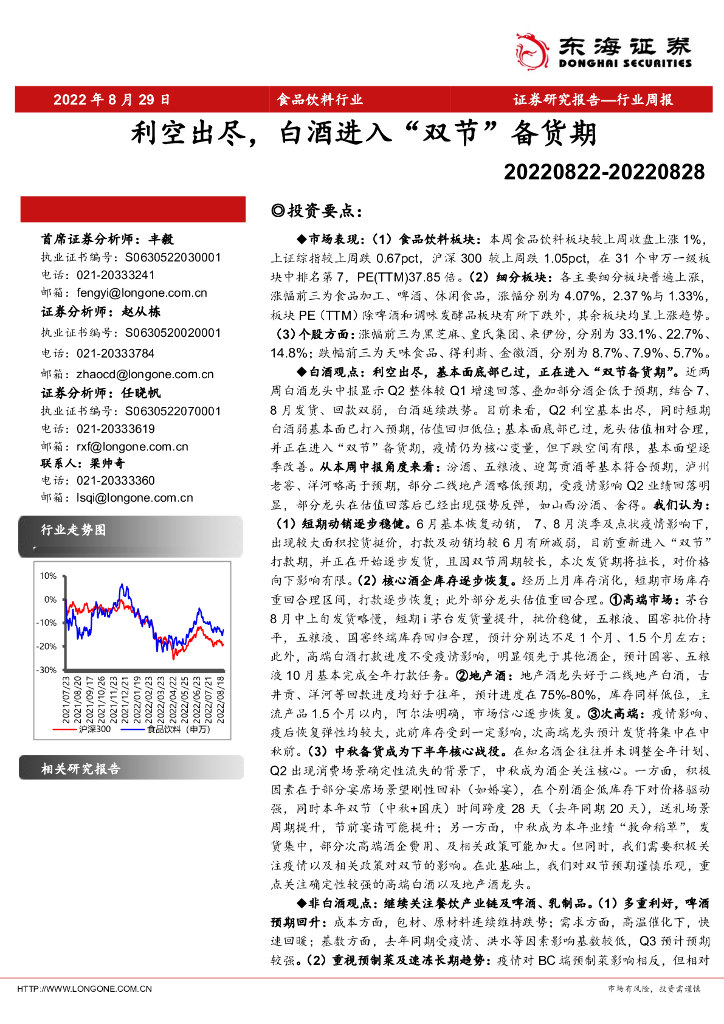 东海证券：食品饮料行业周报：利空出尽，白酒进入“双节”备货期