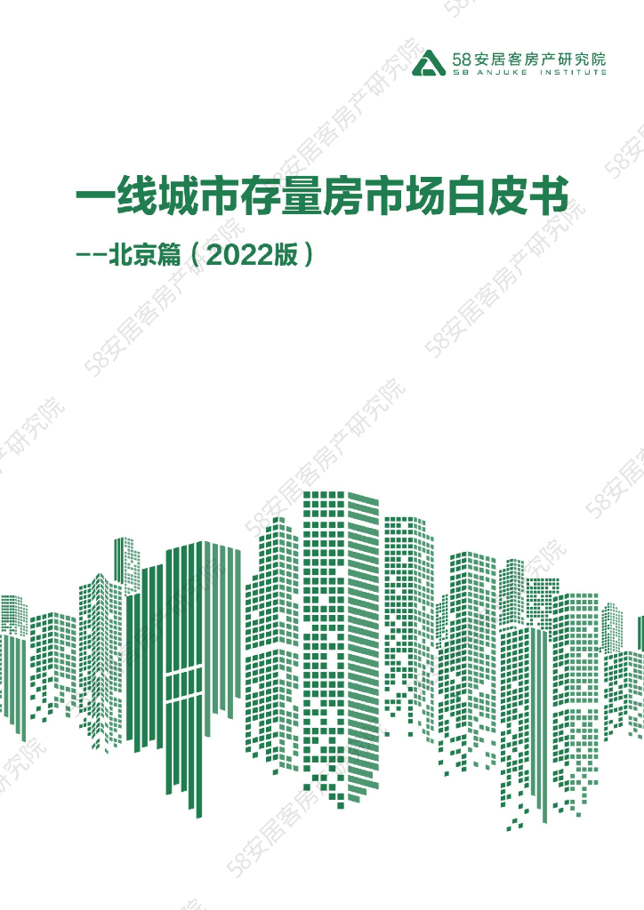 58安居客房产研究院：一线城市存量房市场白皮书——北京篇（2022年版）
